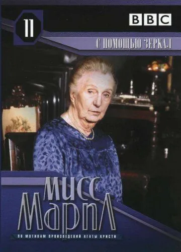 Marpl Xonim : Oynalar Yordamida 1991 HD Uzbek tilida Tarjima kino Skachat