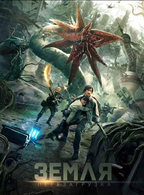 Daxshatli Maxluqlar / Yer: Qayta Yuklash 2022 HD Uzbek tilida Tarjima kino Skachat