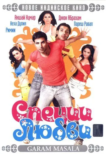Qizlar Bilan O'ynashmang / Garam Masala 2005 Hind kino Uzbek tilida Tarjima kino Skachat