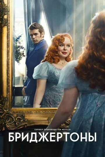 Bridjertonlar Oilasi Netflix Serial Barcha Qismlar Uzbek tilida Tarjima Serial 2020 Skachat