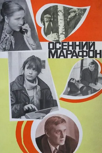 Kuzgi Marafon 1979 SSSR kino HD Uzbek tilida Tarjima kino Skachat