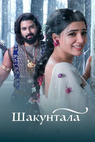 Shakuntala 2023 Hind kino Uzbek tilida Tarjima kino Skachat HD