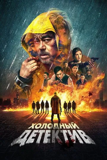 Sovuqqon Detektiv / Sovuqqon Izquvar 2022 HD Uzbek tilida Tarjima kino Skachat