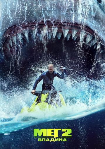 Meg 2 : Tubsizlik Botiq 2023 HD Uzbek tilida Tarjima kino Skachat