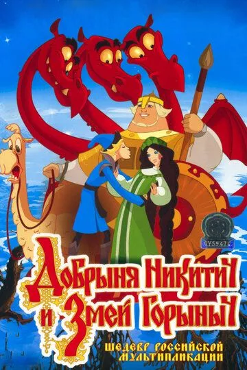 Dobrinya Nikitich va Uch Boshli Ajdarho 2006 Multfilm HD Uzbek tilida Tarjima Multfilm Skachat