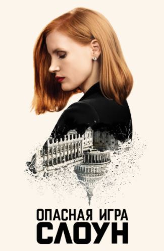 Slounning Xatarli O'yini / Xavfli O'yin HD Uzbek tilida Tarjima kino 2016 Skachat