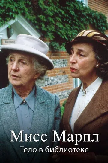 Marpl Xonim : Kutubxonadagi Jasad 1984 HD Uzbek tilida Tarjima kino Skachat
