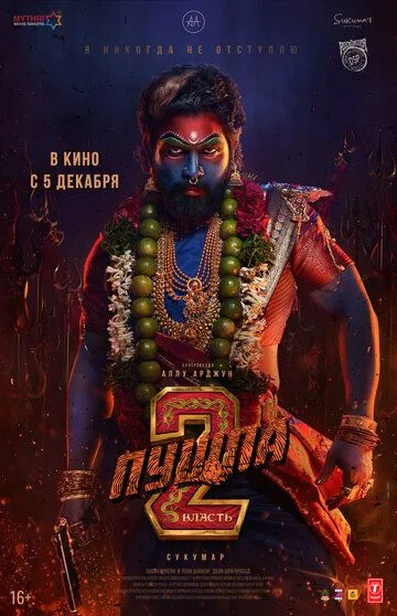 Pushpa 2 : Boshqaruv / Qudrat 2024 Hind kino HD Uzbek tilida Tarjima kino Skachat