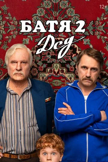 Ota 2: Bobo / Batya 2: Bobojon 2025 Rossiya kino Uzbek tilida Tarjima kino Skachat