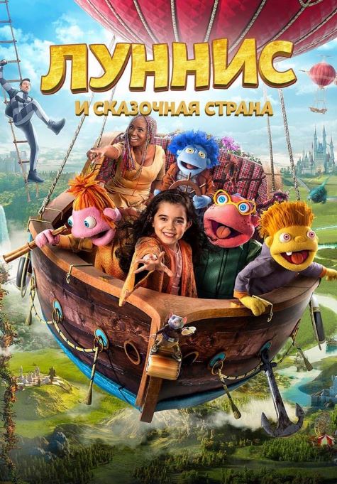 Ertaklar Olamida / Lunnisning Sarguzashtlari va Sehrli Kitob 2019 HD Uzbek tilida Tarjima kino Skachat