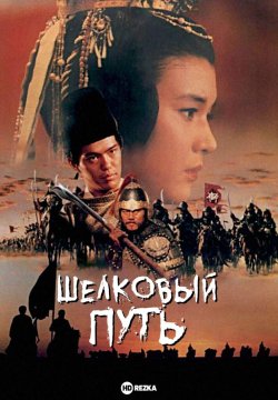 Bebaho Xazina / Buyuk Ipak Yo'li 1988 HD Uzbek tilida Tarjima kino Skachat