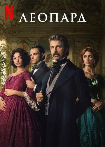 Leopard Italiya Serial 2025 Barcha Qismlar Uzbek tilida Tarjima Serial Skachat