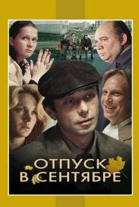 Sentyabrda ta'til / Sentyabr oyidagi otpusk SSSR kino 1979 HD Uzbek tilida Tarjima kino Skachat