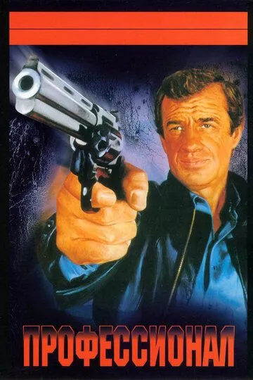 Ustasi Farang / Professional 1981 HD Uzbek tilida Tarjima kino Skachat