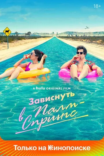 Palm Springsdagi Ta'til 2020 HD Uzbek tilida Tarjima kino Skachat