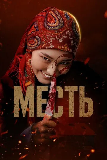 Qasos / O'ch 2025 Qirg'iziston kino Uzbek tilida Tarjima kino Skachat