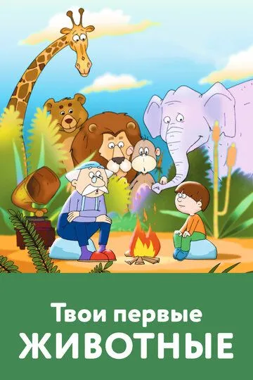 Sening Birinchi Jonivoring 2005 Multfilm HD Uzbek tilida Tarjima Multfilm Skachat