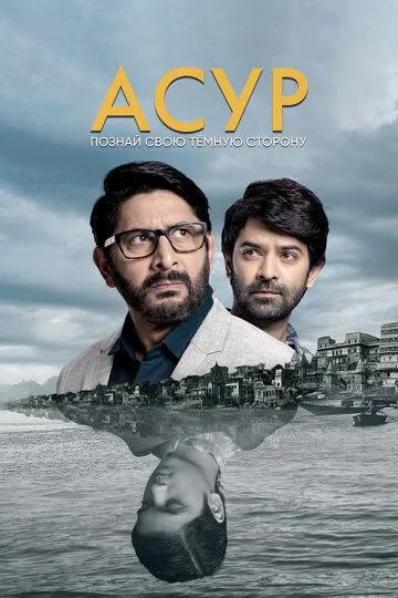Asur : Qalbning Qorong'u Tomoni 2020 Hind Serial Barcha Qismlar Uzbek tilida Tarjima Serial Skachat HD