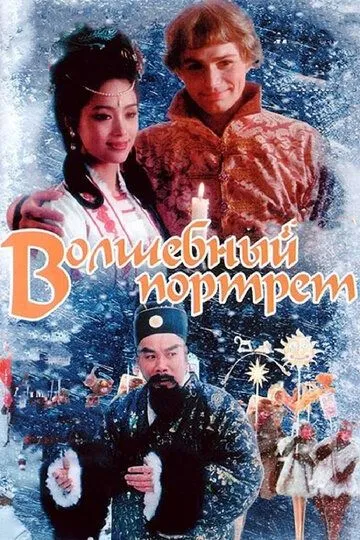 Sirli sur'at / Sehrli portret 1997 HD Uzbek tilida Tarjima kino Skachat