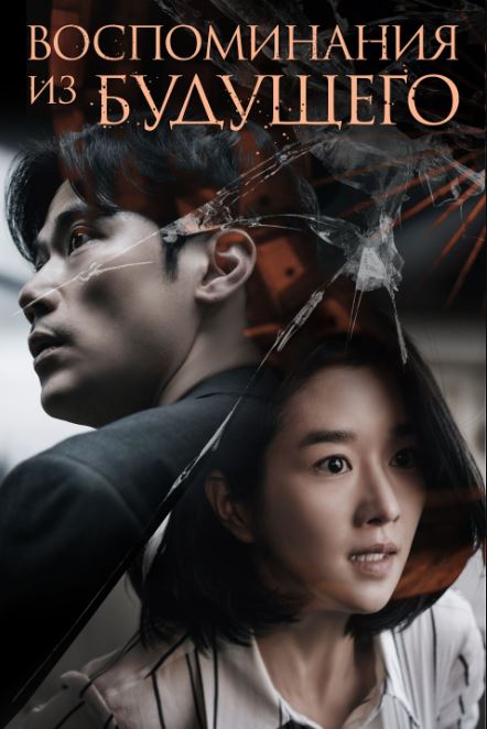 Ertangi Kun Xotiralari / Kelajakdan Xotiralar 2021 HD Uzbek tilida Tarjima kino Skachat