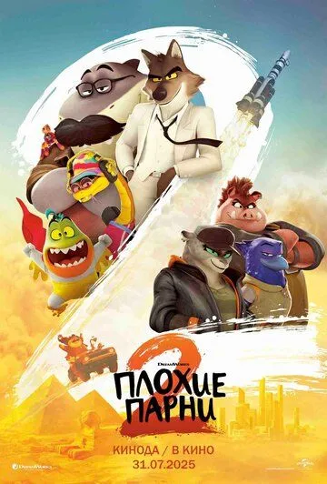 Yomon yigitlar 2 / Uddaburon yigitlar 2 / Yomon bolalar 2 2025 Multfilm Uzbek tilida Tarjima multfilm Skachat