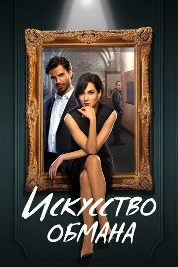 Yolg'onchilik San'ati Ispaniya Serial Barcha Qismlar Uzbek tilida Tarjima Serial HD 2023 Skachat