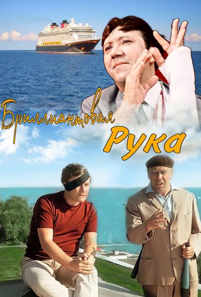 Brilliant Qo'l 1968 HD Uzbek tilida Tarjima kino Skachat