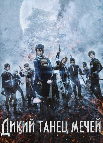 Qilichlar Raqsi Yaponiya kino 2019 HD Uzbek tilida Tarjima kino Skachat