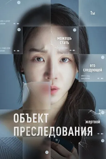 Kuzatuv Obyekti 2023 Janubiy Koreya kino HD Uzbek tilida Tarjima kino Skachat