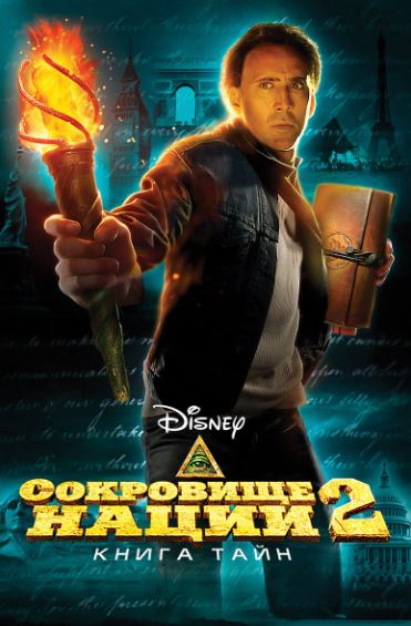 Millat Xazinasi 2: Sirli Kitob 2007 HD Uzbek tilida Tarjima kino Skachat