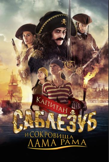 Lama Rama Xazinasi / Kapitan Sablezub HD Uzbek tilida Tarjima kino 2014 Skachat