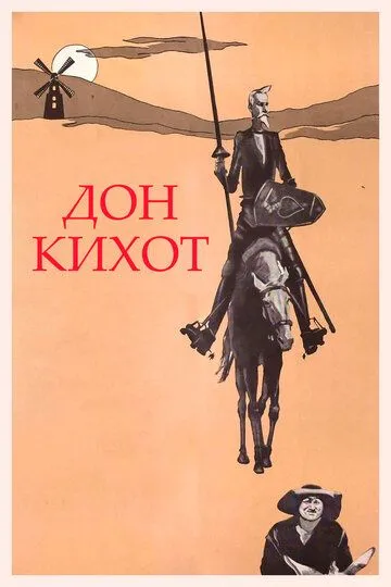 Don Ki Xot / Дон Кихот SSSR retro filmi Uzbek tilida O'zbekcha 1957 tarjima kino HD skachat