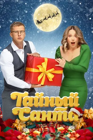 Sirli Qorbobo / Maxfiy Santa 2022 Rossiya kino Uzbek tilida Tarjima kino Skachat