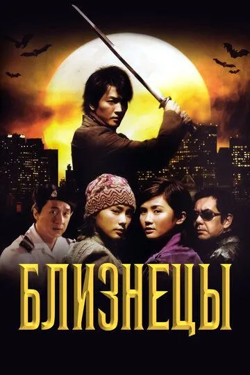 Egizaklar Ta'siri 2003 HD Uzbek tilida Tarjima kino Skachat