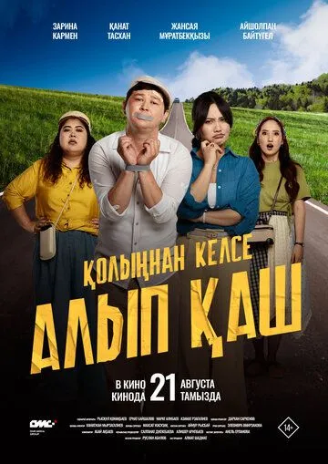 Kuyovni O'g'irla / Qo'lingdan Kelsa, Olib Qoch 2025 Qozoq kino Uzbek tilida Tarjima kino Skachat