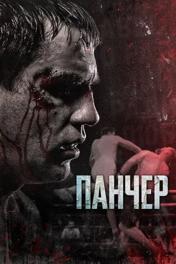 Pancher 2021 Rossiya kino Uzbek tilida Tarjima kino Skachat