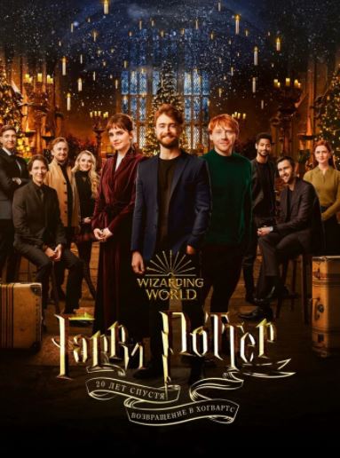Garri Potterning 20 Yilligi: Xogvartsga Qaytish / Garri Potter 9 / Garry Potter 9 HD Uzbek tilida Tarjima kino 2022 Skachat