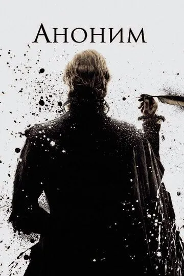 Anonim / Yashirin / Sirli / Noma'lum 2011 HD Uzbek tilida Tarjima kino Skachat