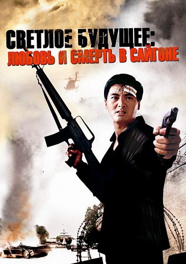 Yorqin Kelajak 3: Saygondagi Sevgi va O'lim 1989 HD Uzbek tilida Tarjima kino Skachat