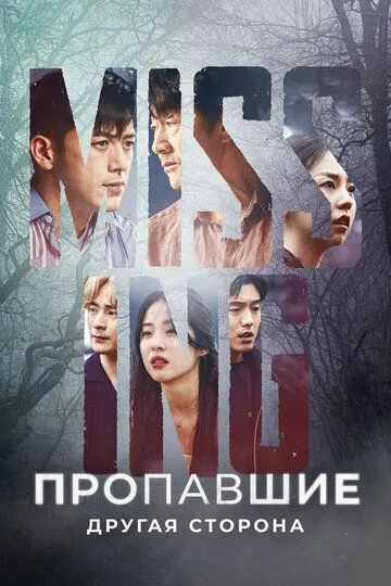 Bedarak Yo'qolganlar Janubiy Koreya Serial Barcha Qismlar Uzbek tilida Tarjima Serial 2020 Skachat