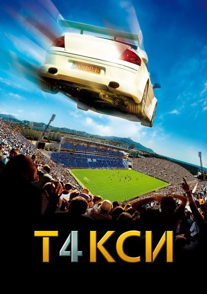 Taksi 4 / Taxi 4 2007 HD Uzbek tilida Tarjima kino Skachat
