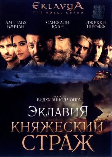 Onamning Siri 4 / Eklavya: Shahzoda qo'riqchisi 2007 Hind kino Uzbek tilida Tarjima kino Skachat