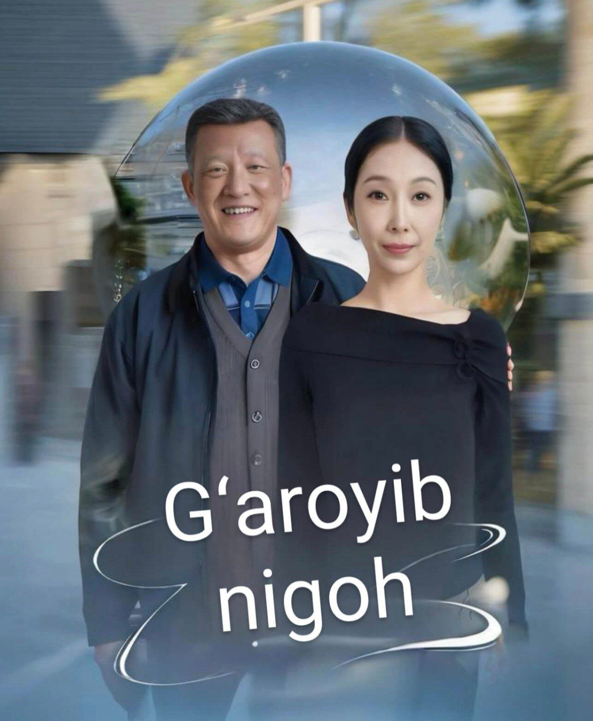 G'aroyib nigoh drama koreya seriali uzbek tilida Barcha qismlar